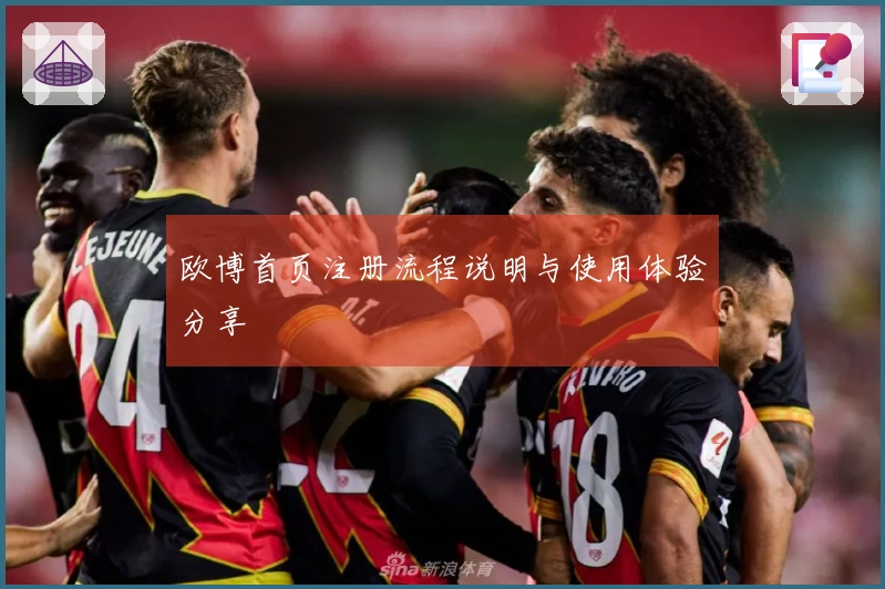 欧博首页注册流程说明与使用体验分享