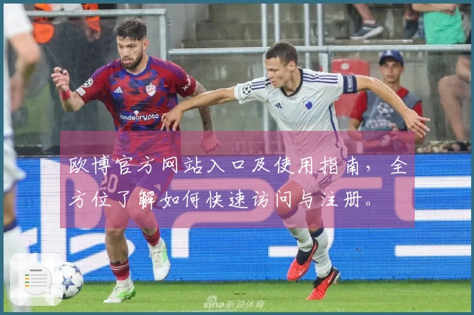 欧博官方网站入口及使用指南，全方位了解如何快速访问与注册。