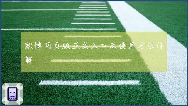 欧博网页版正式入口及使用方法详解