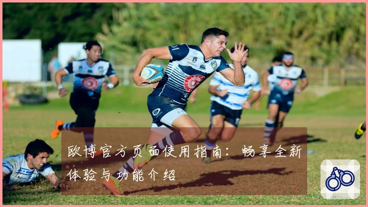欧博官方页面使用指南：畅享全新体验与功能介绍
