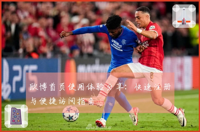 欧博首页使用体验分享：快速注册与便捷访问指南