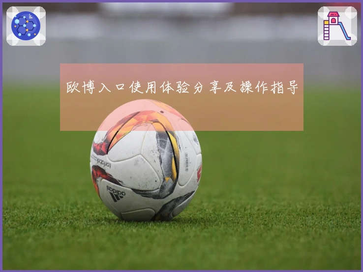 欧博入口使用体验分享及操作指导